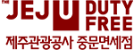 중문면세점