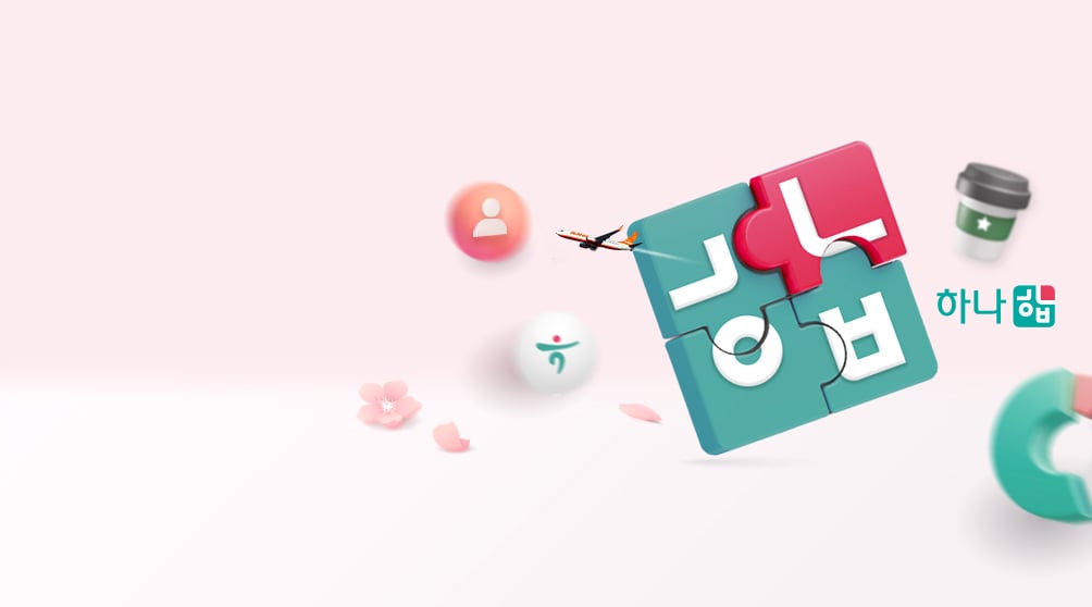 제주항공 `하나합` 가입 & 자산연결하고