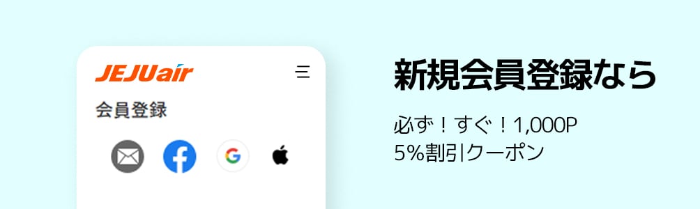 ■新規会員特典