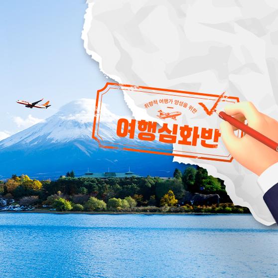 제주항공 9,10월 여행심화반