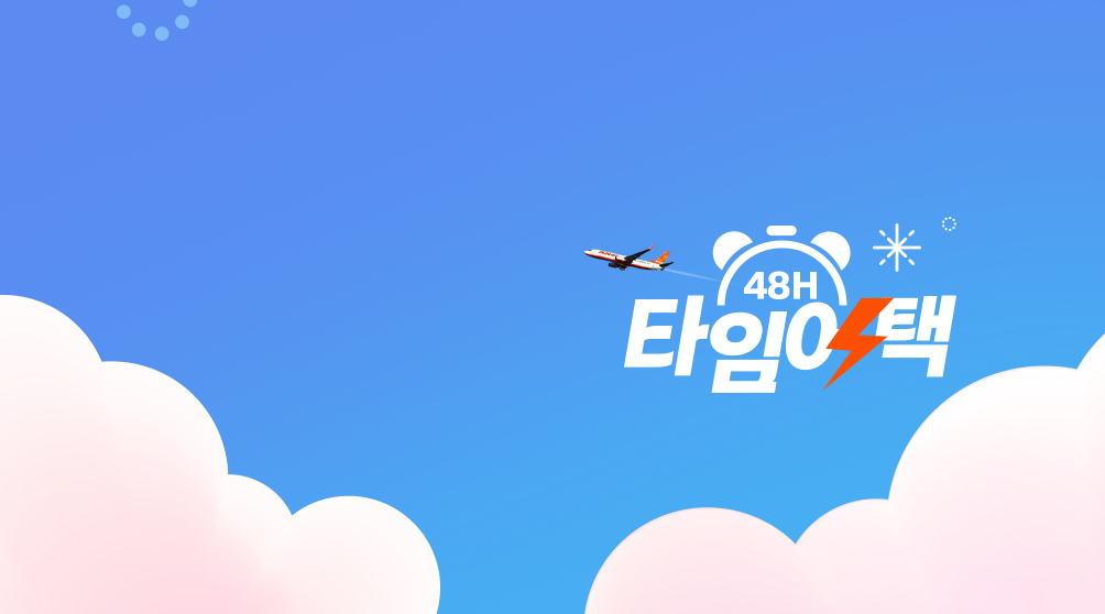 7~8월 출발타임어택!
