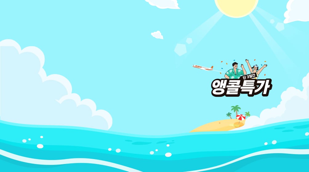 단 3일간,최저가 앵콜!