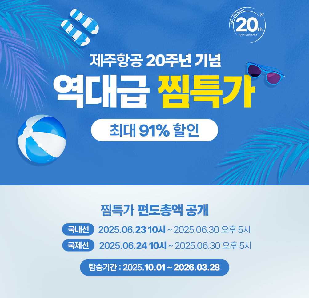 제주항공 20주년 찜특가