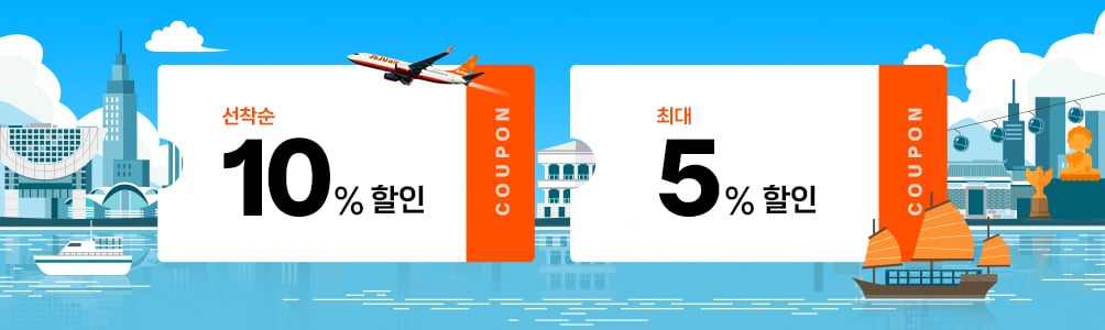 홍콩 할인 쿠폰