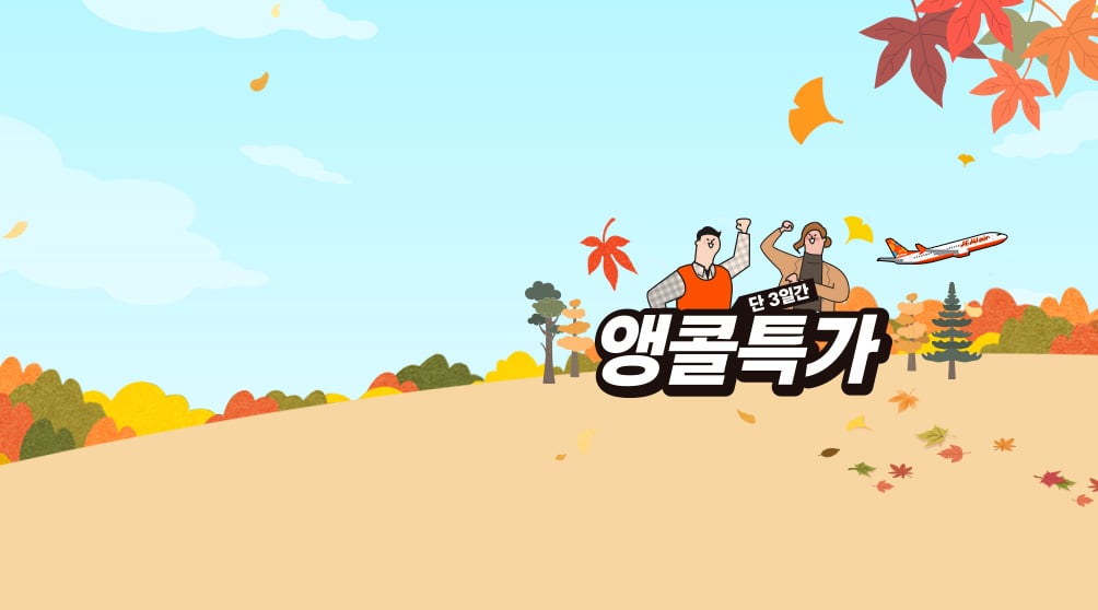 단 3일간,최저가 앵콜!