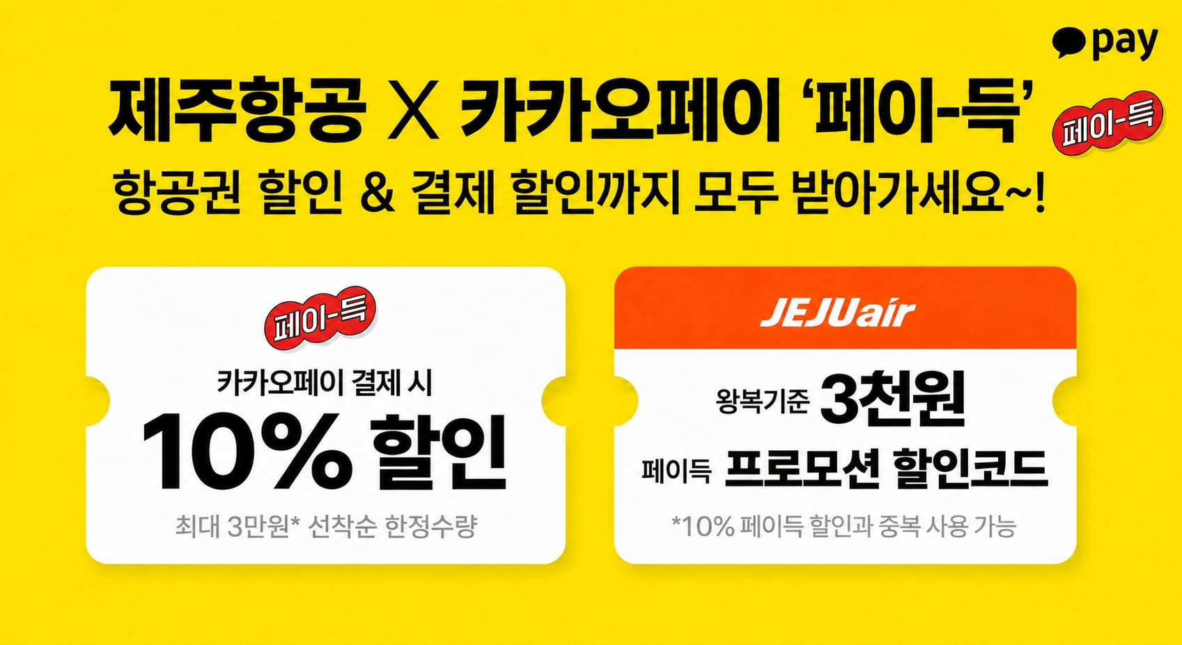 제주항공 지금, 여름 바캉스 48시간 타임어택 안내 이미지 상세