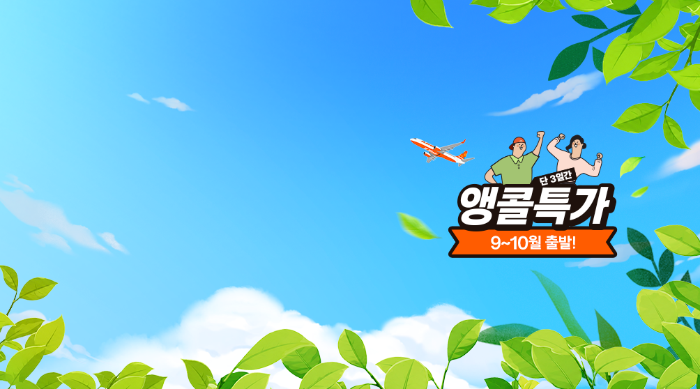 제주항공 여름 휴가 준비 최대 84% 할인! 안내 이미지