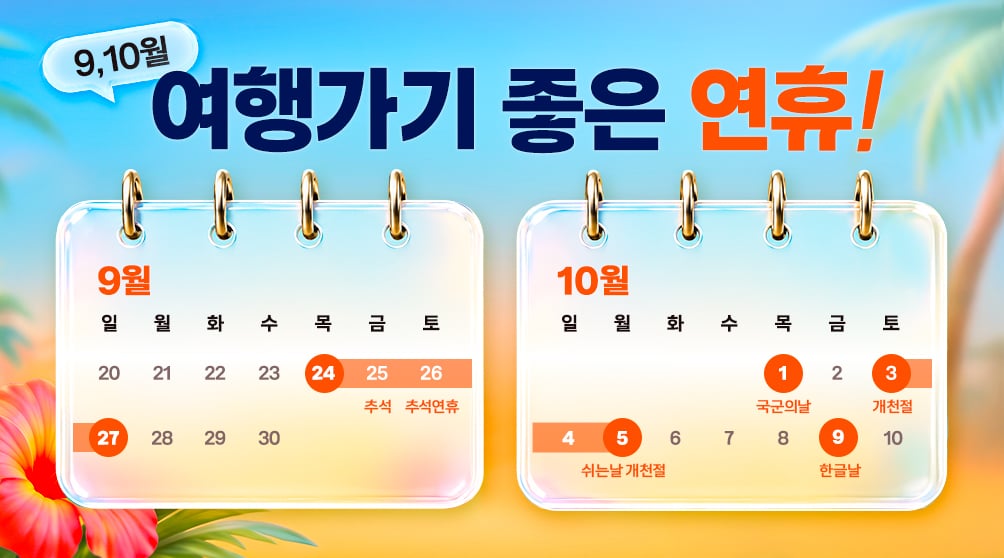 제주항공 라스트 찬스! 늦캉스부터 연휴까지~ 안내 이미지 상세