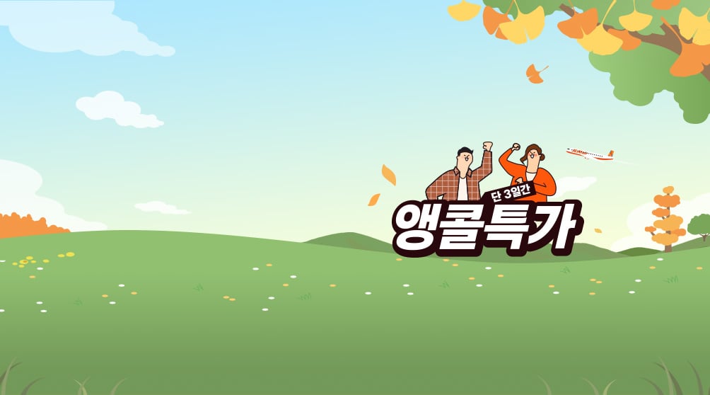 제주항공 단, 3일간! 최대 83% 할인 안내 이미지