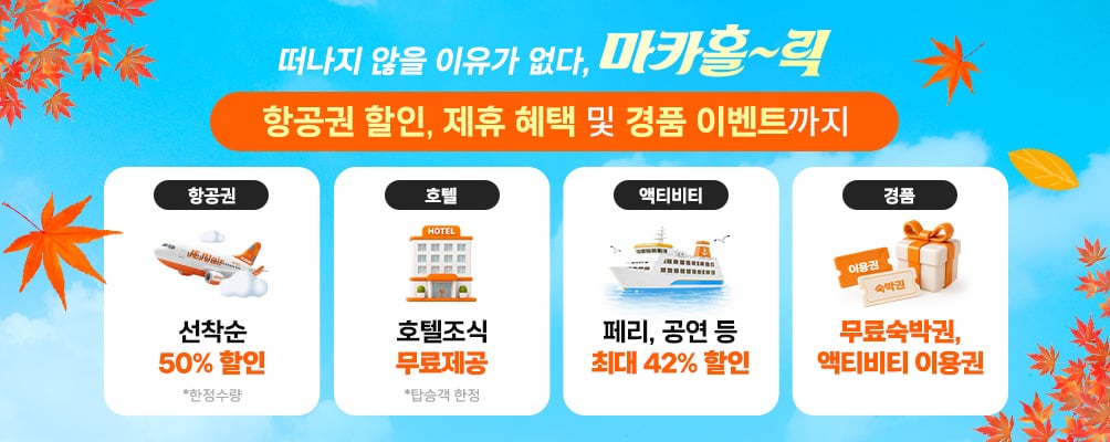 제주항공 마카오 50% 할인 지금이 기회! 안내 이미지 상세