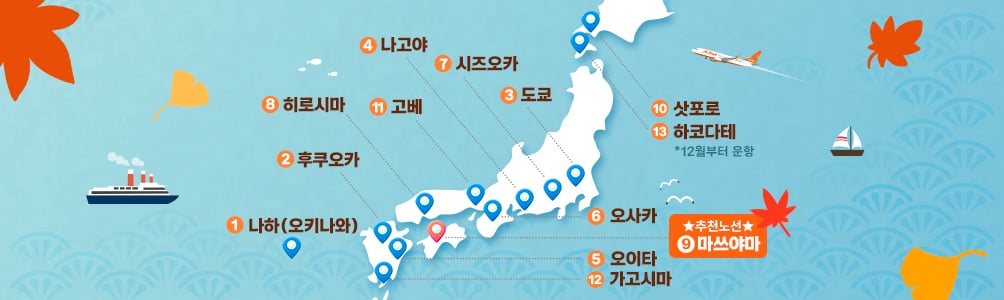 제주항공 지금이 바로 찬스! 가을 일본 ALL 특가 안내 이미지 상세