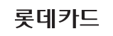 롯데카드.PNG