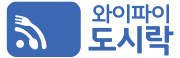 와이파이도시락 10% 할인!! 
