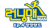 런닝맨
